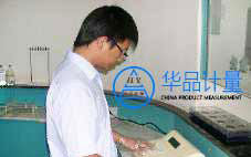 河南捷丰塑胶制品有限公司做仪器校准服务认定华品计量
